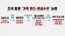 조국 5촌 조카 체포...사모펀드 수사 급물살 / YTN