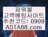 ✨추천코드 : 0909✨asta88.com✨파워볼녹이기✨파워볼받치기✨파워볼양방계산기✨✨추천코드 : 0909✨asta99.com✨마틴프로그램✨구매✨필승법✨커뮤니티✨✨추천코드:0909✨asta99.com✨사설파워볼✨불법파워볼✨도박✨도박파워볼✨파워볼도박✨추천코드:0909✨asta99.com✨파워볼초보✨파워볼초짜✨파워볼베팅✨파워볼고액베팅✨✨추천코드:0909✨asta88.com✨파워볼분석✨파워볼잘하는법✨파워볼사다리✨파워볼양방✨추천코드:0909✨asta99.com