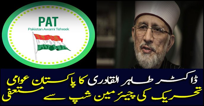 Dr Tahir-ul-Qadri announced to resign as chairman of Pakistan Awami Tehreek