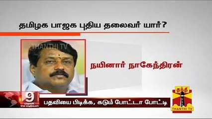 தமிழக பாஜக புதிய தலைவர் யார்? : பதவியை பிடிக்க கடும் போட்டா போட்டி