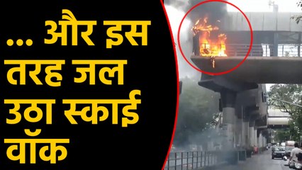 Mumbai में Cotton Green station पर fire, skywalk जलकर खाक | वनइंडिया हिन्दी