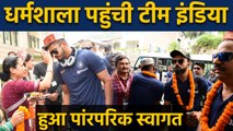 India vs South Africa 1st T20I : Team India's Traditional welcome at Dharamshala | वनइंडिया हिंदी