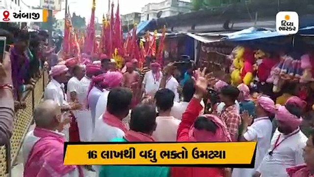 આજે અંબાજીમાં પૂનમનો મેળો, 16 લાખથી વધુ ભક્તો ઉમટ્યા