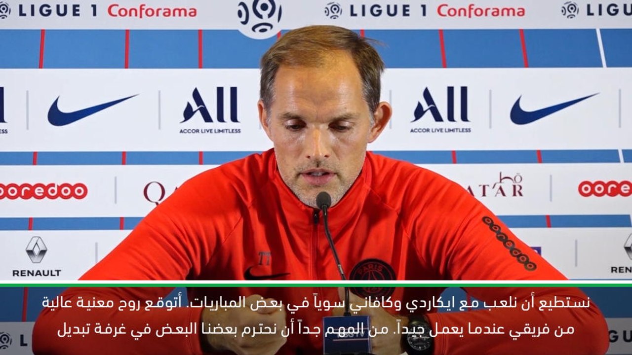 كرة قدم:الدوري الفرنسي: توخيل يؤكد على إحترام المهاجمين بين بعضهم البعض بعد قدوم ايكاردي