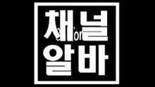 7080알바정보제공 CHANNELALBA.COM 7080알바모집 ઘ 7080알바 강남 유흥알바 7080아르바이트 7080아가씨모집 ᒡ 7080아가씨를구합니다. 7080아가씨급구 ᓐ 7080아가씨구함 7080시스템 ᓚ 분당 업소알바 7080수익