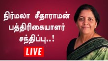 நிர்மலா சீதாராமன் பத்திரிகையாளர் சந்திப்பு..!