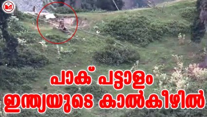 പാക് പട്ടാളം ഇന്ത്യയുടെ കാൽകീഴിൽ