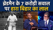 KBC 11:  Sir Don Bradman question ended 1st Crorepati Sanoj Raj’s dream run | वनइंडिया हिंदी