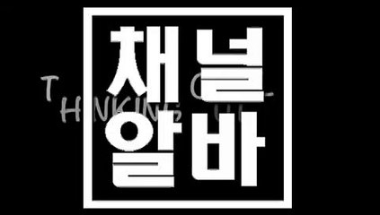 BAR아가씨급구 CHANNELALBA.COM BAR아가씨구함 ଓ BAR아가씨구인구직 강남 유흥알바 bar신고 BAR시스템 ᓓ bar술값 bar술가격 ᔦ BAR수익 BAR수위 ᕆ 분당 업소알바 BAR사이즈