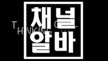 BAR아가씨급구 CHANNELALBA.COM BAR아가씨구함 ଓ BAR아가씨구인구직 강남 유흥알바 bar신고 BAR시스템 ᓓ bar술값 bar술가격 ᔦ BAR수익 BAR수위 ᕆ 분당 업소알바 BAR사이즈