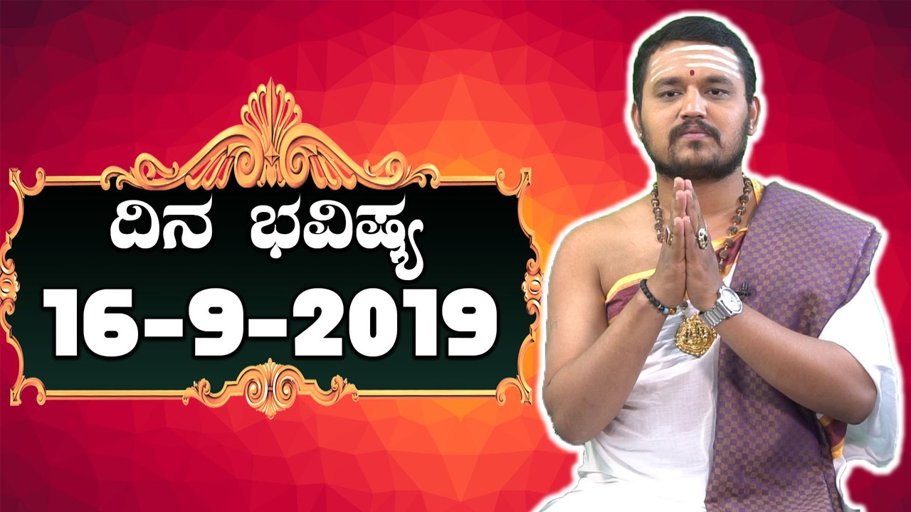 ದಿನ ಭವಿಷ್ಯ - Astrology 16-09-2019 - Your Day Today