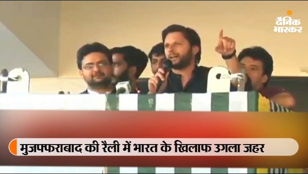 भारत के खिलाफ शाहिद अफरीदी का भड़काऊ भाषण