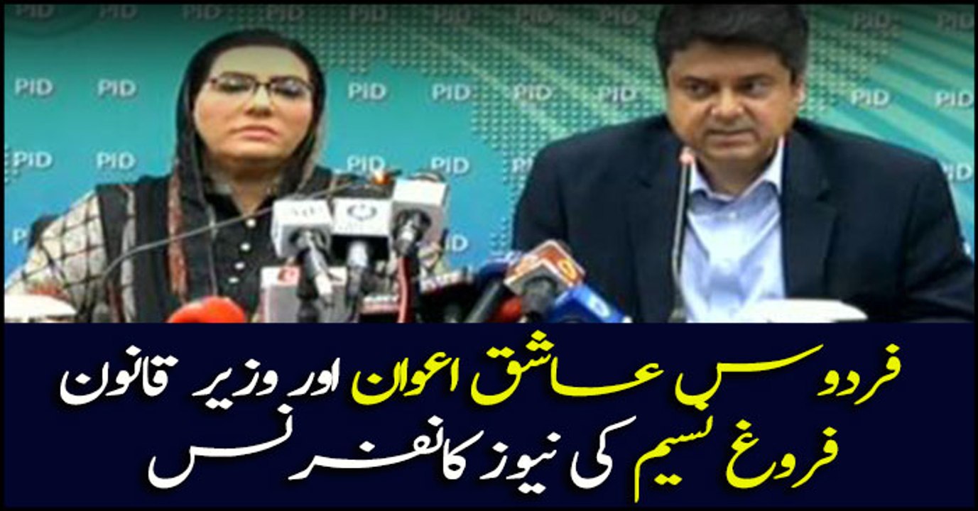 Firdous Ashiq Awan and Law Minister Farogh Naseem's news conference