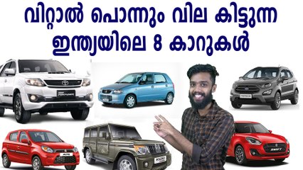 വിറ്റാല്‍ നല്ല വില കിട്ടുന്ന 8 കാറുകള്‍ | Resale Values Of Cars In India | Boldsky Malayalam