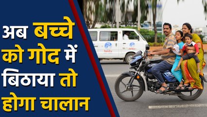 New Motor Vehicle Act के तहत अब बच्चे को गोद में बैठाने पर भी होगा Challan | वनइंडिया हिंदी