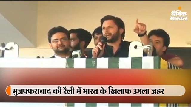 कश्मीर पर हुए जलसे में इमरान के साथ पहुंचे अफरीदी, बोले- दुनिया में सिर्फ मुसलमानों पर ही जुल्म क्यों होते हैं