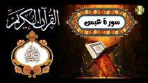 80 القرآن الكريم المجود - سورة عبس كاملة مكية عدد الآيات: ٤٢ بصوت القارئ الإيراني كريم منصوري