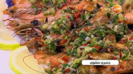 طريقة تحضير جمبري مشوي | أميرة شنب