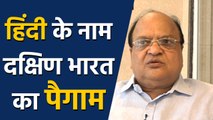 Hindi Diwas पर Social Worker Ashok Kothari ने दिया Hindi Language के प्रयोग पर जोर । वनइंडिया हिंदी