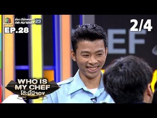 โต๊ะนี้มีจอง (WHO IS MY CHEF) | Ep.28 | 13 ก.ย. 62 [2/4]