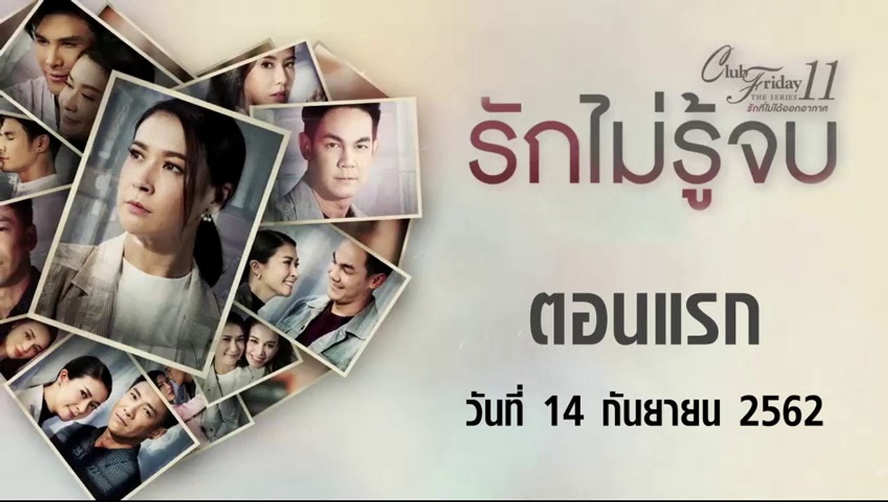 Club Friday The Series 11 รักไม่รู้จบ  ตอนแรก [EP.1] วันที่ 14 กันยายน 2562 ล่าสุด | คลับฟรายเดย์ 11 รักที่ไม่ได้ออกอากาศ ตอน รักไม่รู้จบ
