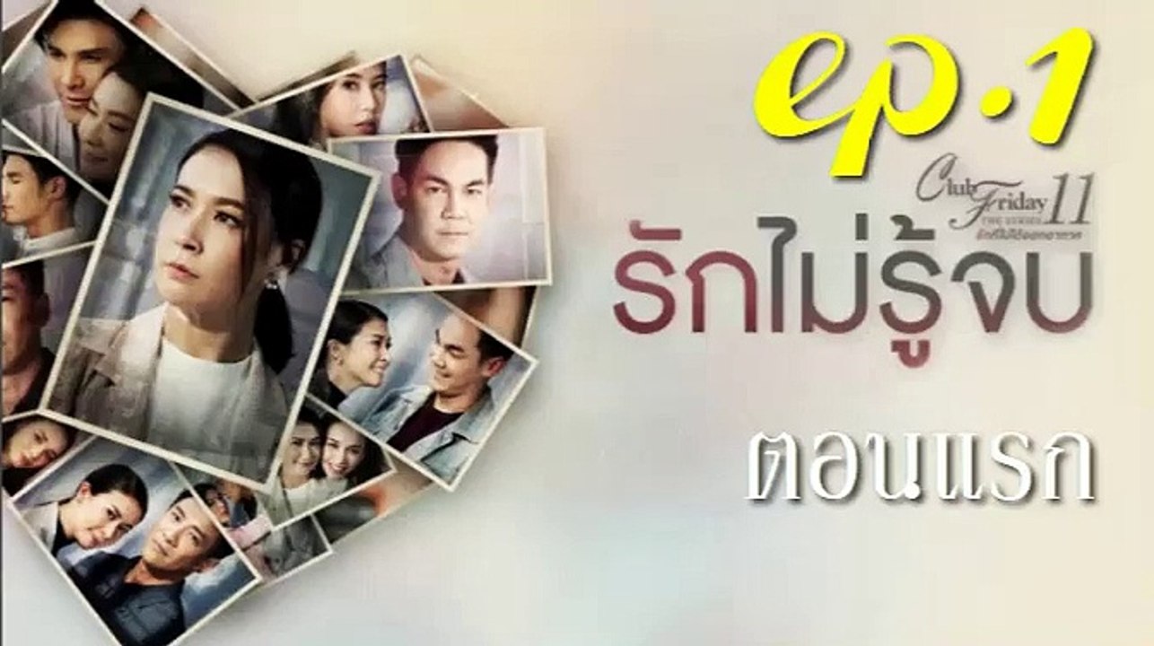 รักไม่รู้จบ ตอนแรก EP.1 ตอนที่ 1 Club Friday 11 รักไม่รู้จบ ตอนที่ 1 ล่าสุด 14 กันยายน 2562(ย้อนหลัง)