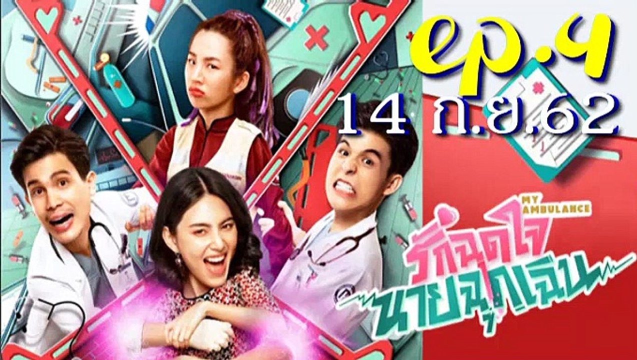 รักฉุดใจนายฉุกเฉิน EP.4 (ตอนที่. 4) วันที่ 14 กันยายน 2562 || รักฉุดใจนายฉุกเฉิน 14/09/2562