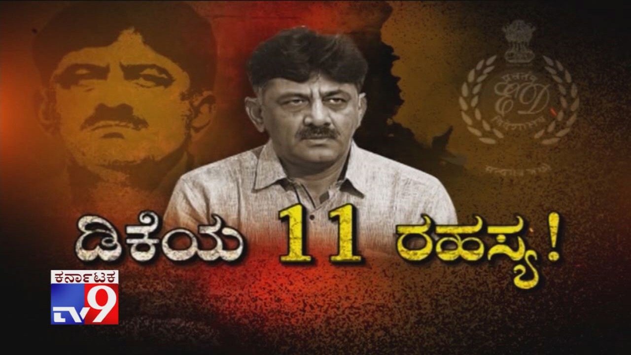 'DK'ya 11 Rahasya: ED Reveals Shocking Details On DK Shivakumar, Must Watch