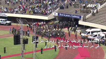 زيمبابوي وإفريقيا تودعان روبرت موغابي