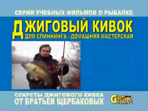 13. Братья Щербаковы - Джиговый кивок