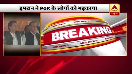 Imran Khan has encouraged people to go to LoC in Muzaffarabad jalsa: Indian media