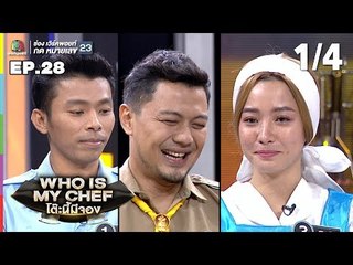 โต๊ะนี้มีจอง (WHO IS MY CHEF) | Ep.28 | 13 ก.ย. 62 [1/4]