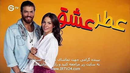 Atre Eshgh - 86 | سریال عطر عشق دوبله فارسی قسمت 86