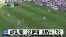 손흥민, 시즌 1·2호 멀티골…토트넘 4-0 대승