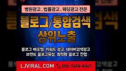 온라인광고대행〖LJVIRAL.Com〗블로그노출
