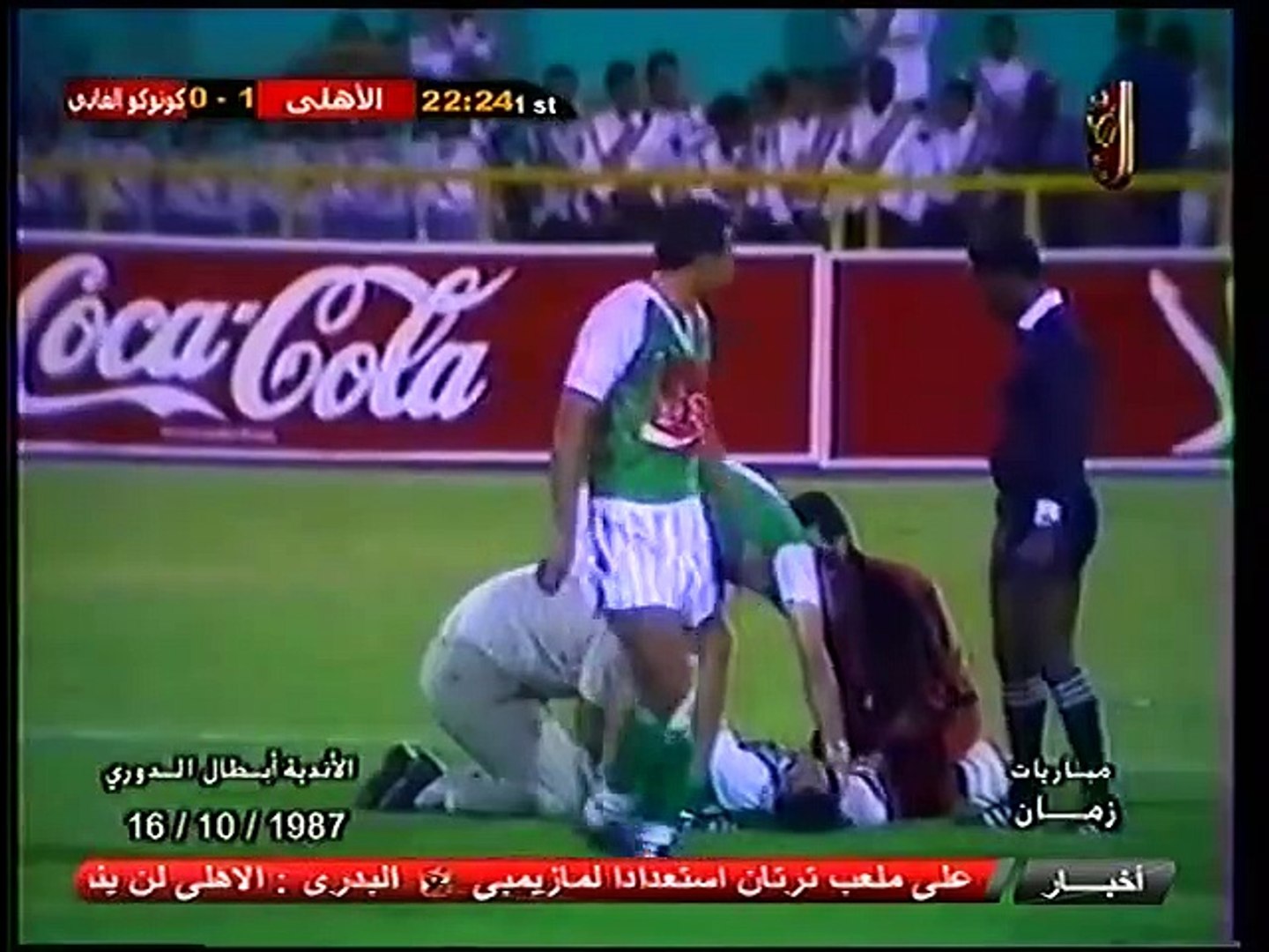 Ø§Ù„Ø´ÙˆØ· Ø§Ù„Ø§ÙˆÙ„ Ù…Ø¨Ø§Ø±Ø§Ø© Ø§Ù„Ø§Ù‡Ù„ÙŠ Ùˆ ÙƒÙˆØªÙˆÙƒÙˆ Ø§Ù„ØºØ§Ù†ÙŠ 2 0 Ø°Ù‡Ø§Ø¨ Ù†ØµÙ Ù†Ù‡Ø§Ø¦ÙŠ Ø¯ÙˆØ±ÙŠ Ø§Ø¨Ø·Ø§Ù„ Ø§ÙØ±ÙŠÙ‚ÙŠØ§ 1987 Video Dailymotion