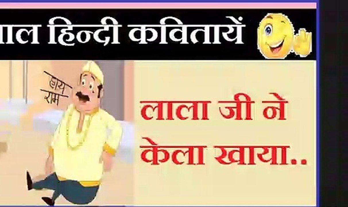 kids poem-Lala Ji ne kela khaya