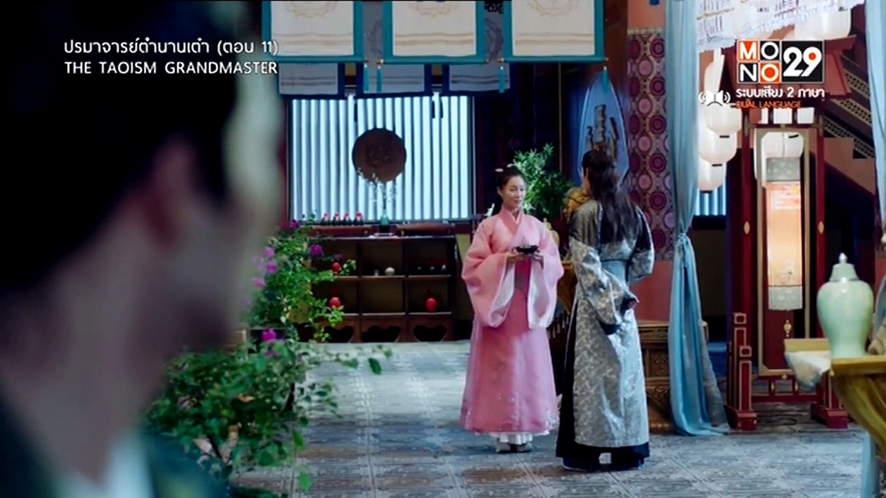 ปรมาจารย์ตำนานเต๋า : ตอนที่ 11