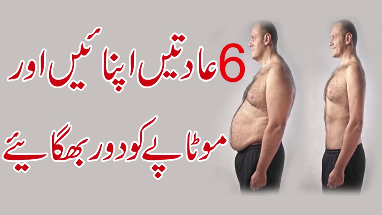 Motapa Kam Karne Ka Tarika || How To Weight Lose || موٹاپا کم کرنے کا بہترین طریقہ