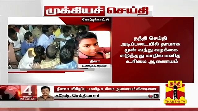 #Breaking: சிறுவன் தீனா உயிரிழப்பு - தாமாக முன்வந்து வழக்கை எடுத்து மாநில மனித உரிமை ஆணையம்