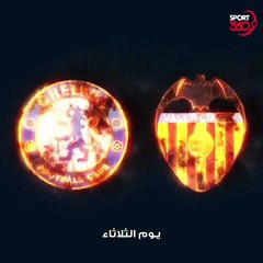 عودة دوري الأبطال من جديد أي مباراة ستشاهدها في أول جولة