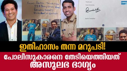 ഇതിഹാസം തന്ന മറുപടി! നിനയ്ക്കാതെ തേടിയെത്തിയ അസുലഭ ഭാഗ്യം പങ്കുവെച്ച് പോലീസുകാരന്‍ Sachin Tendulkar