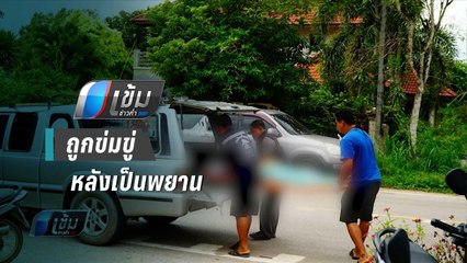 หนุ่มพัทลุงถูกข่มขู่ หลังเป็นพยานให้ ตร.เครียดฆ่าตัวตาย | เข้มข่าวค่ำ