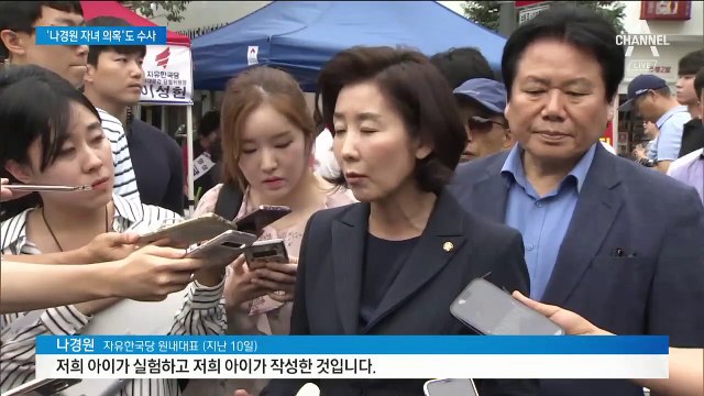 나경원 ‘자녀 특혜 의혹’ 수사 착수…“정치 공작” 법적 대응