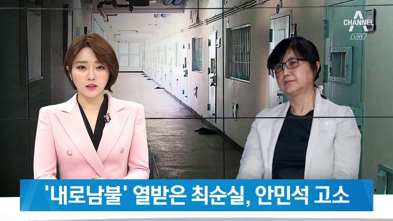 최순실, 안민석 옥중 고소…“법치의 내로남불 바로 잡겠다”