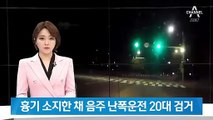 삼단봉 가스총 무장하고 음주 난폭운전…경찰 추격전 끝 검거