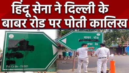 Babar Road के Sign Board पर Hindu Sena ने दिल्ली के बाबर रोड पर पोती कालिख | वनइंडिया
