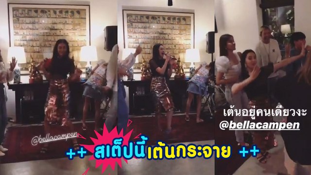 เบลล่า ราณี สเต็ปนี้เต้นกระจาย