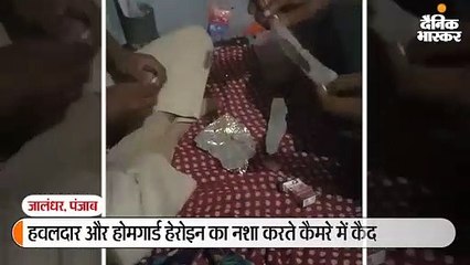 हवलदार और होमगार्ड जवान हेरोइन का नशा करते गिरफ्तार