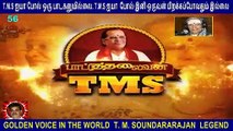 T M Soundararajan Legend- பாட்டுத்தலைவன் டி.எம்.எஸ் Episode - 56